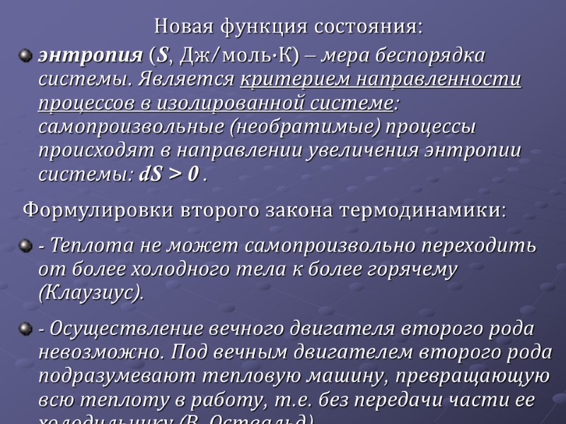 Новая функция состояния:  энтропия (S, Дж/моль·К) – мера беспорядка системы. Является критерием направленности